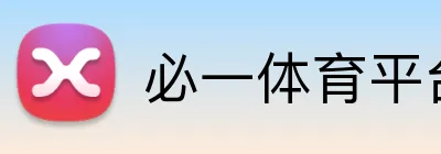 必一体育平台 Logo